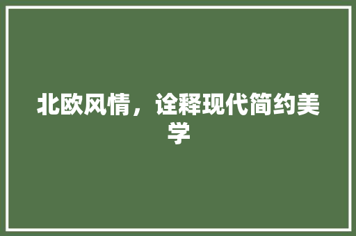 北欧风情，诠释现代简约美学 北欧风情，诠释现代简约美学 搜狗SEO