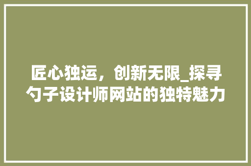 匠心独运，创新无限_探寻勺子设计师网站的独特魅力 匠心独运，创新无限_探寻勺子设计师网站的独特魅力 必应SEO