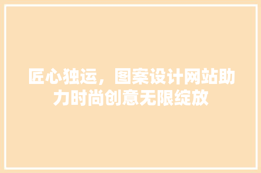 匠心独运，图案设计网站助力时尚创意无限绽放