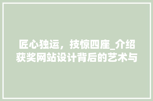 匠心独运，技惊四座_介绍获奖网站设计背后的艺术与智慧 匠心独运，技惊四座_介绍获奖网站设计背后的艺术与智慧 神马SEO