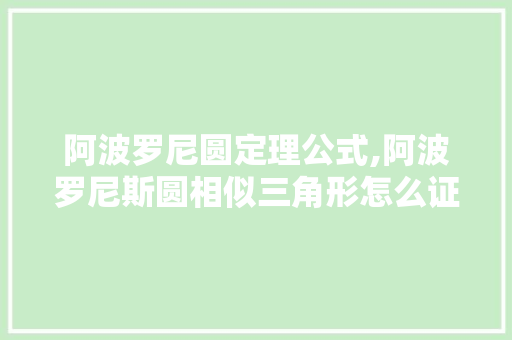 阿波罗尼圆定理公式,阿波罗尼斯圆相似三角形怎么证。
