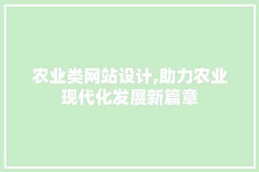 农业类网站设计,助力农业现代化发展新篇章 农业类网站设计,助力农业现代化发展新篇章 必应SEO