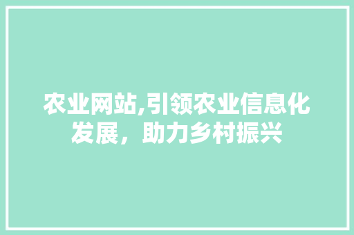 农业网站,引领农业信息化发展，助力乡村振兴 农业网站,引领农业信息化发展，助力乡村振兴 搜狗SEO