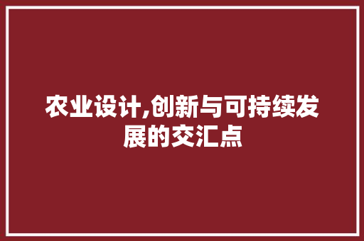 农业设计,创新与可持续发展的交汇点 农业设计,创新与可持续发展的交汇点 网站建设公司