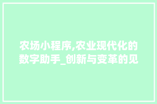 农场小程序,农业现代化的数字助手_创新与变革的见证 农场小程序,农业现代化的数字助手_创新与变革的见证 神马SEO