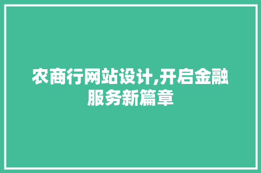 农商行网站设计,开启金融服务新篇章 农商行网站设计,开启金融服务新篇章 SEO关键词