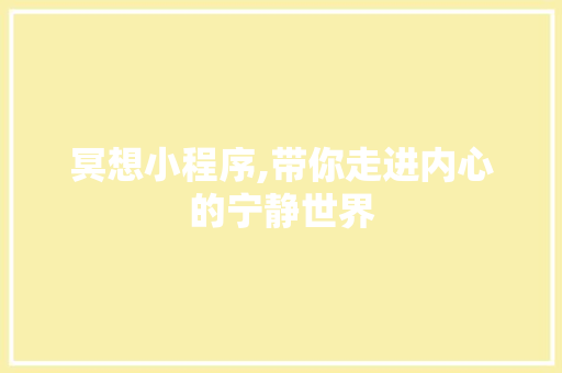 冥想小程序,带你走进内心的宁静世界 冥想小程序,带你走进内心的宁静世界 网站建设公司