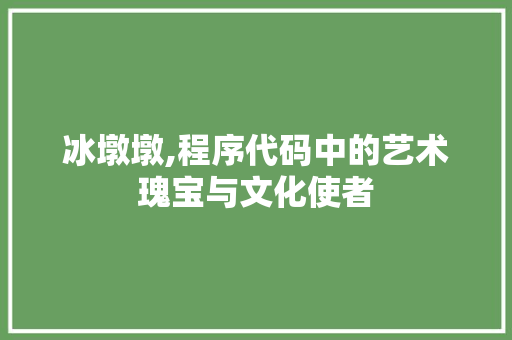 冰墩墩,程序代码中的艺术瑰宝与文化使者 冰墩墩,程序代码中的艺术瑰宝与文化使者 网站建设公司