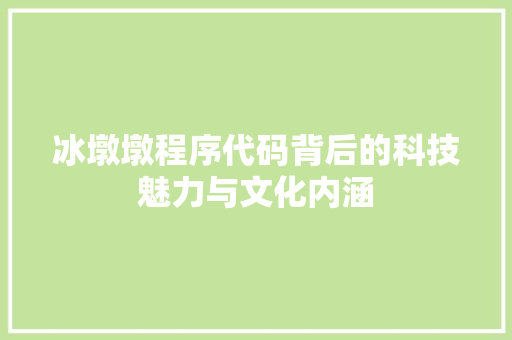 冰墩墩程序代码背后的科技魅力与文化内涵 冰墩墩程序代码背后的科技魅力与文化内涵 SEO关键词