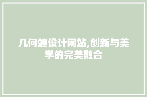 几何蛙设计网站,创新与美学的完美融合 几何蛙设计网站,创新与美学的完美融合 SEO关键词