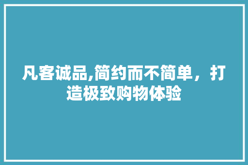 凡客诚品,简约而不简单，打造极致购物体验 凡客诚品,简约而不简单，打造极致购物体验 神马SEO