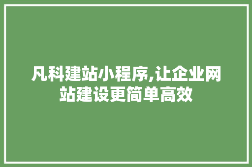 凡科建站小程序,让企业网站建设更简单高效 凡科建站小程序,让企业网站建设更简单高效 必应SEO