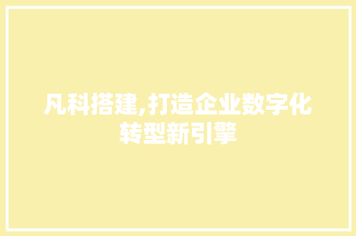 凡科搭建,打造企业数字化转型新引擎 凡科搭建,打造企业数字化转型新引擎 搜狗SEO