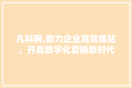 凡科网,助力企业高效建站，开启数字化营销新时代 凡科网,助力企业高效建站，开启数字化营销新时代 必应SEO