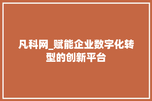 凡科网_赋能企业数字化转型的创新平台 凡科网_赋能企业数字化转型的创新平台 百度SEO