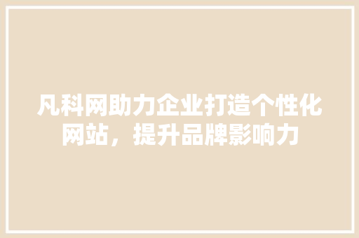 凡科网助力企业打造个性化网站，提升品牌影响力