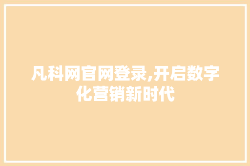 凡科网官网登录,开启数字化营销新时代 凡科网官网登录,开启数字化营销新时代 百度SEO