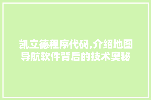 凯立德程序代码,介绍地图导航软件背后的技术奥秘 凯立德程序代码,介绍地图导航软件背后的技术奥秘 百度SEO