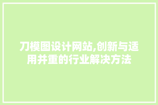 刀模图设计网站,创新与适用并重的行业解决方法 刀模图设计网站,创新与适用并重的行业解决方法 网站建设公司