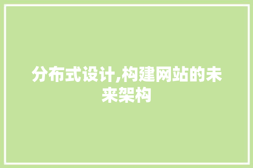分布式设计,构建网站的未来架构 分布式设计,构建网站的未来架构 搜狗SEO
