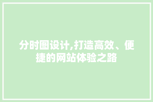 分时图设计,打造高效、便捷的网站体验之路 分时图设计,打造高效、便捷的网站体验之路 SEO关键词