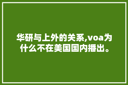 华研与上外的关系,voa为什么不在美国国内播出。 SEO关键词 华研与上外的关系,voa为什么不在美国国内播出。 华研与上外的关系,voa为什么不在美国国内播出。 SEO关键词