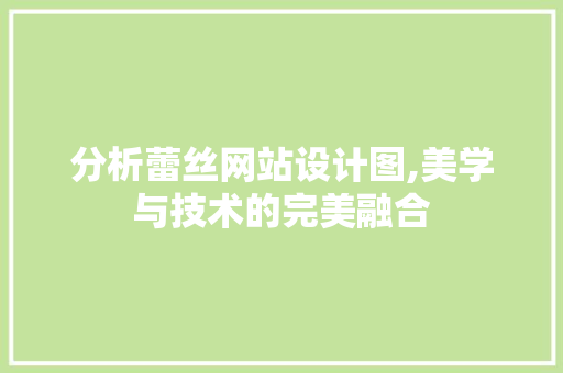 分析蕾丝网站设计图,美学与技术的完美融合 分析蕾丝网站设计图,美学与技术的完美融合 搜狗SEO
