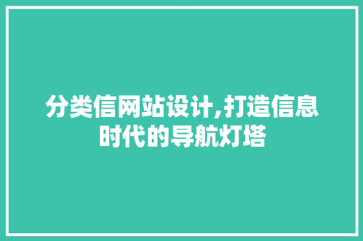 分类信网站设计,打造信息时代的导航灯塔 分类信网站设计,打造信息时代的导航灯塔 百度SEO