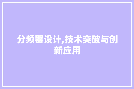 分频器设计,技术突破与创新应用 分频器设计,技术突破与创新应用 神马SEO