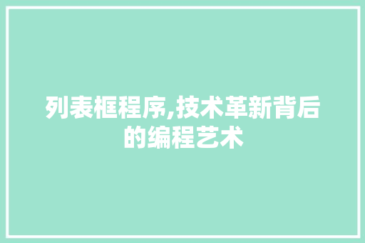 列表框程序,技术革新背后的编程艺术 列表框程序,技术革新背后的编程艺术 网站建设公司