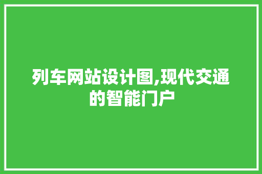 列车网站设计图,现代交通的智能门户 列车网站设计图,现代交通的智能门户 神马SEO