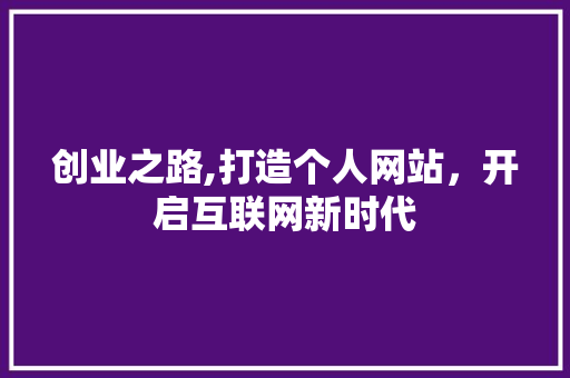 创业之路,打造个人网站，开启互联网新时代