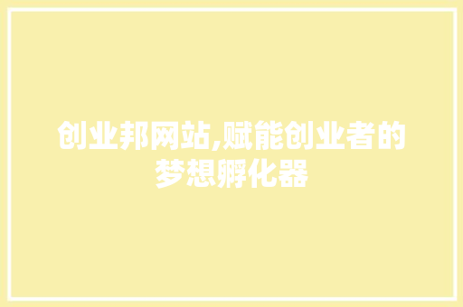 创业邦网站,赋能创业者的梦想孵化器