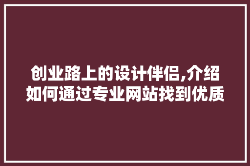 创业路上的设计伴侣,介绍如何通过专业网站找到优质设计服务 创业路上的设计伴侣,介绍如何通过专业网站找到优质设计服务 SEO关键词