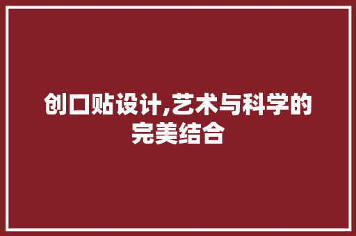 创口贴设计,艺术与科学的完美结合 创口贴设计,艺术与科学的完美结合 搜狗SEO