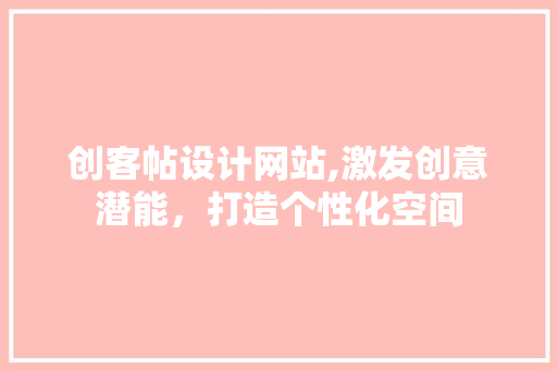 创客帖设计网站,激发创意潜能，打造个性化空间 创客帖设计网站,激发创意潜能，打造个性化空间 百度SEO