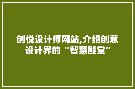 创悦设计师网站,介绍创意设计界的“智慧殿堂”