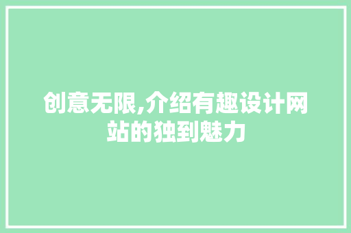 创意无限,介绍有趣设计网站的独到魅力 创意无限,介绍有趣设计网站的独到魅力 必应SEO