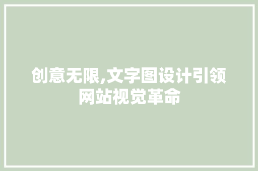 创意无限,文字图设计引领网站视觉革命 创意无限,文字图设计引领网站视觉革命 神马SEO