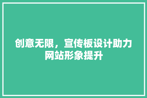 创意无限，宣传板设计助力网站形象提升 创意无限，宣传板设计助力网站形象提升 SEO关键词