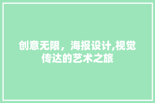 创意无限，海报设计,视觉传达的艺术之旅 创意无限，海报设计,视觉传达的艺术之旅 神马SEO