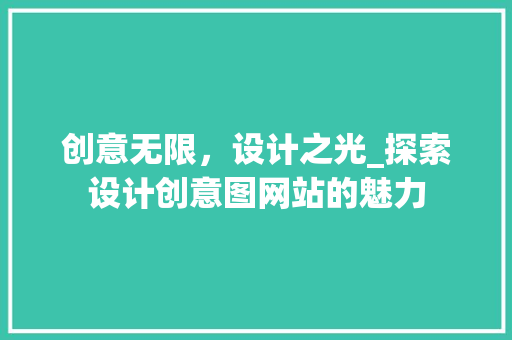 创意无限，设计之光_探索设计创意图网站的魅力 创意无限，设计之光_探索设计创意图网站的魅力 必应SEO