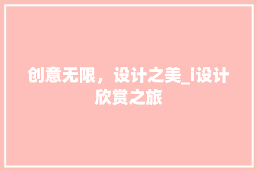 创意无限，设计之美_i设计欣赏之旅 创意无限，设计之美_i设计欣赏之旅 百度SEO