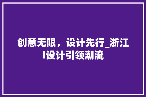 创意无限，设计先行_浙江i设计引领潮流 创意无限，设计先行_浙江i设计引领潮流 搜狗SEO