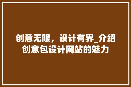 创意无限，设计有界_介绍创意包设计网站的魅力 创意无限，设计有界_介绍创意包设计网站的魅力 必应SEO