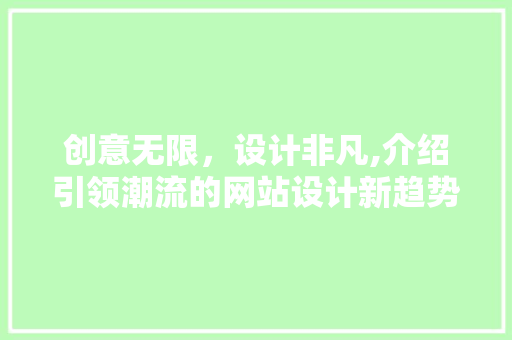 创意无限，设计非凡,介绍引领潮流的网站设计新趋势 创意无限，设计非凡,介绍引领潮流的网站设计新趋势 搜狗SEO