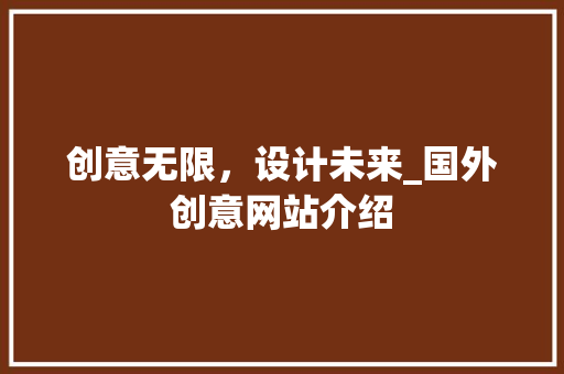 创意无限，设计未来_国外创意网站介绍 创意无限，设计未来_国外创意网站介绍 百度SEO