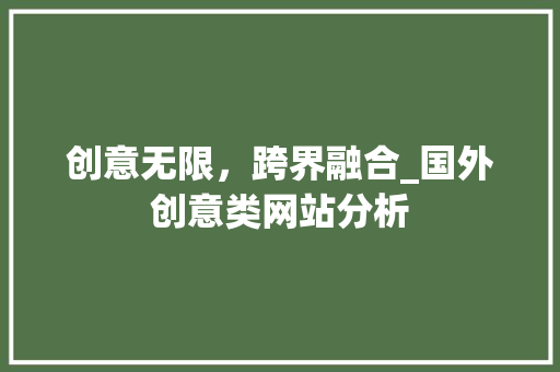 创意无限，跨界融合_国外创意类网站分析 创意无限，跨界融合_国外创意类网站分析 百度SEO