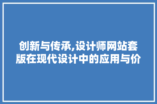 创新与传承,设计师网站套版在现代设计中的应用与价值 创新与传承,设计师网站套版在现代设计中的应用与价值 搜狗SEO