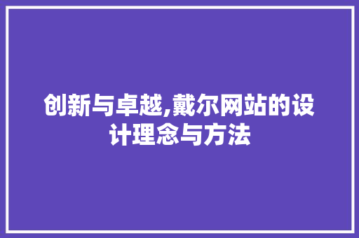 创新与卓越,戴尔网站的设计理念与方法 创新与卓越,戴尔网站的设计理念与方法 必应SEO